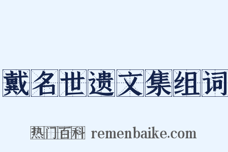 戴名世遗文集组词是什么意思的图片